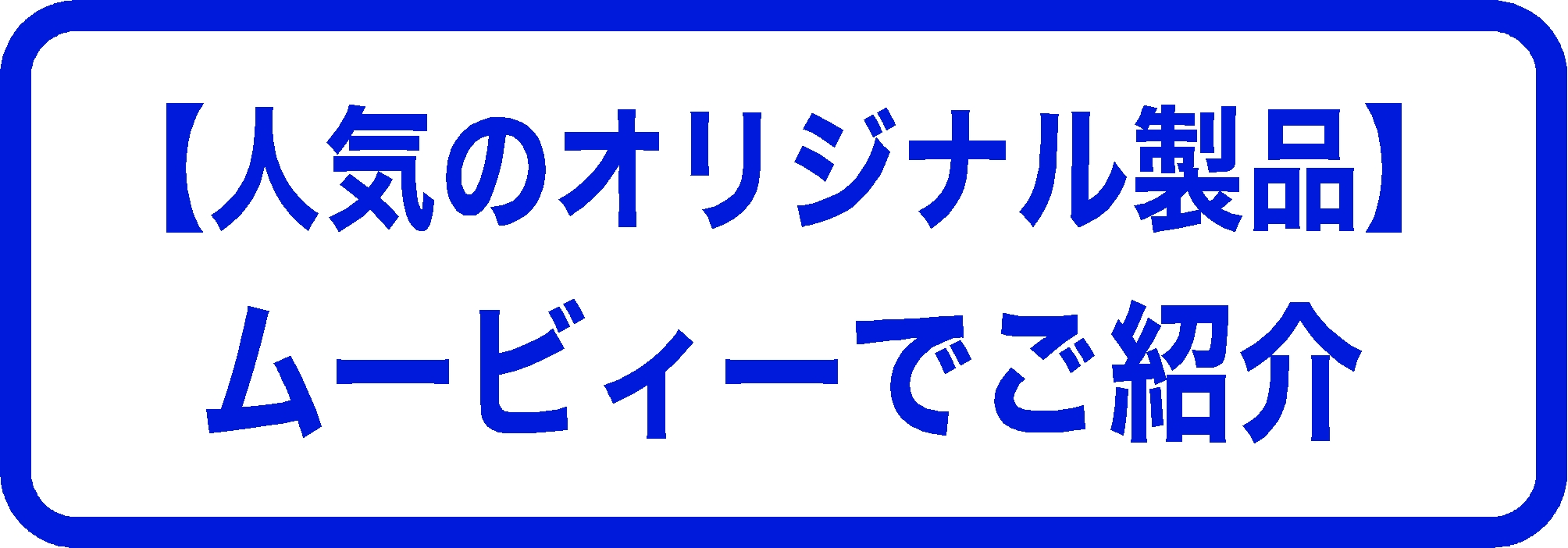 【人気のオリジナル製品】 ムービィーでご紹介