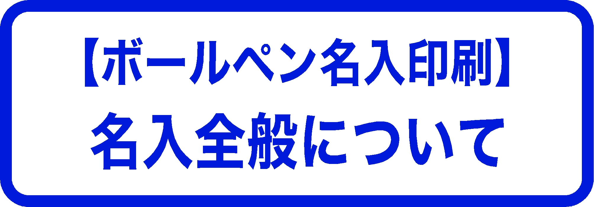 【ボールペン名入れ印刷】名入れ全般について