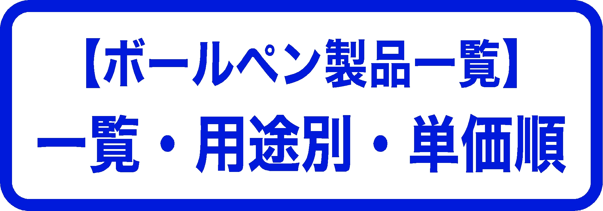 【ボールペン製品一覧】一覧・用途別・単価順