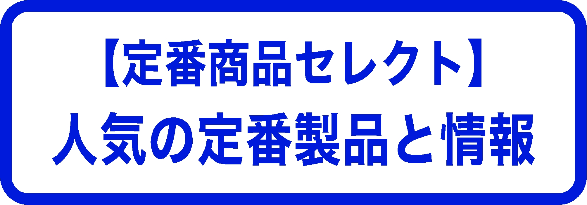 【定番商品セレクト】人気の定番製品と情報