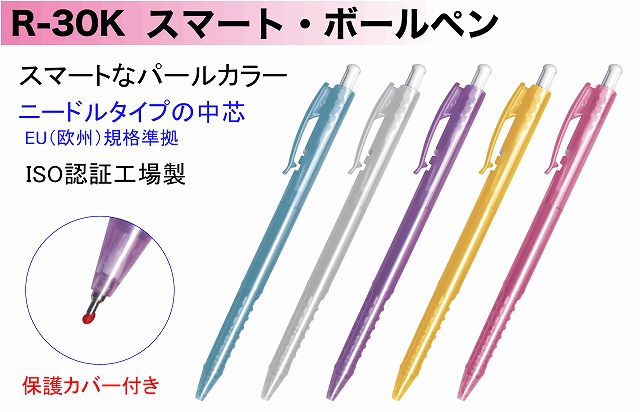 R-30K　低単価でも高品質のボールペン