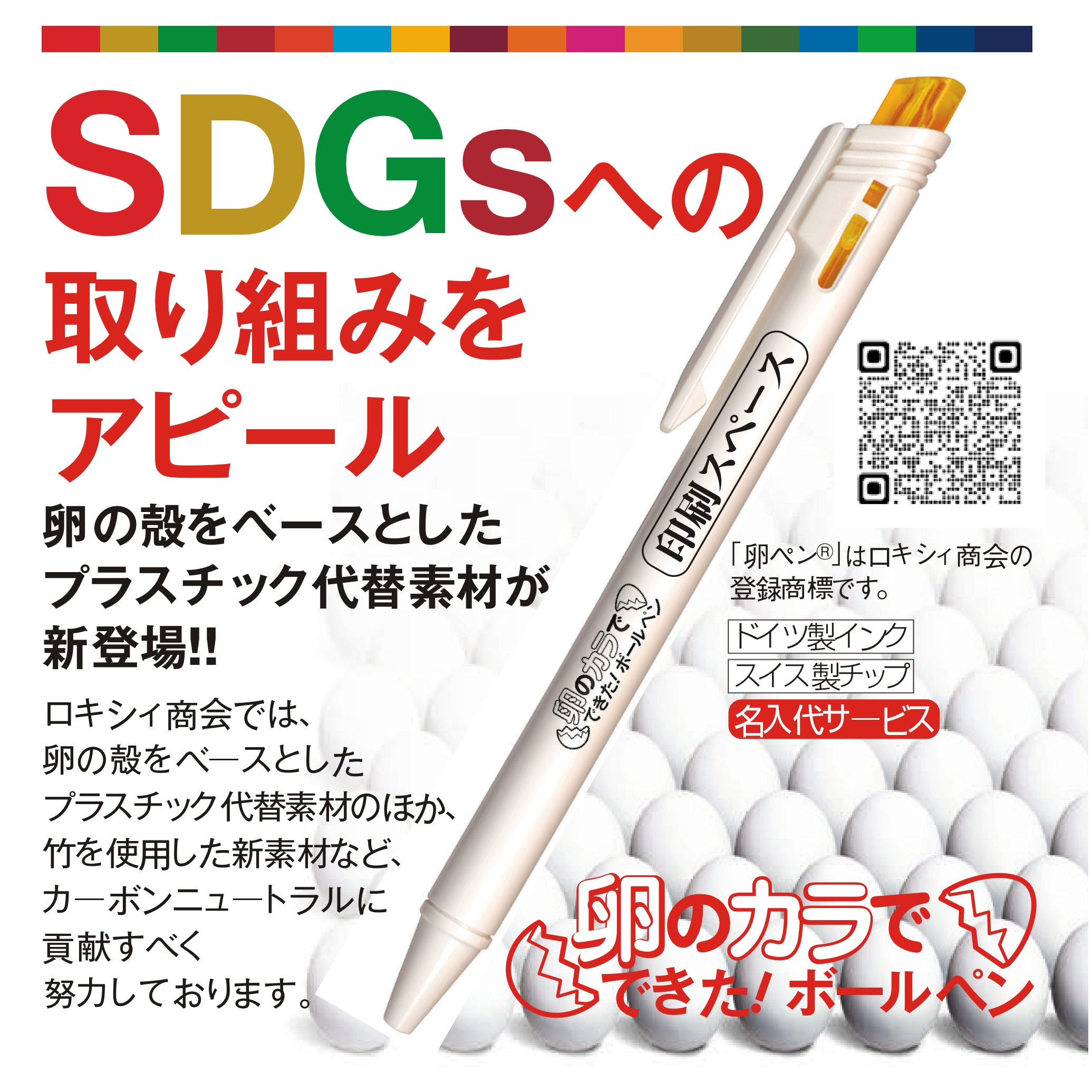 卵のカラで出来たボールペン 卵ペン® SDGs