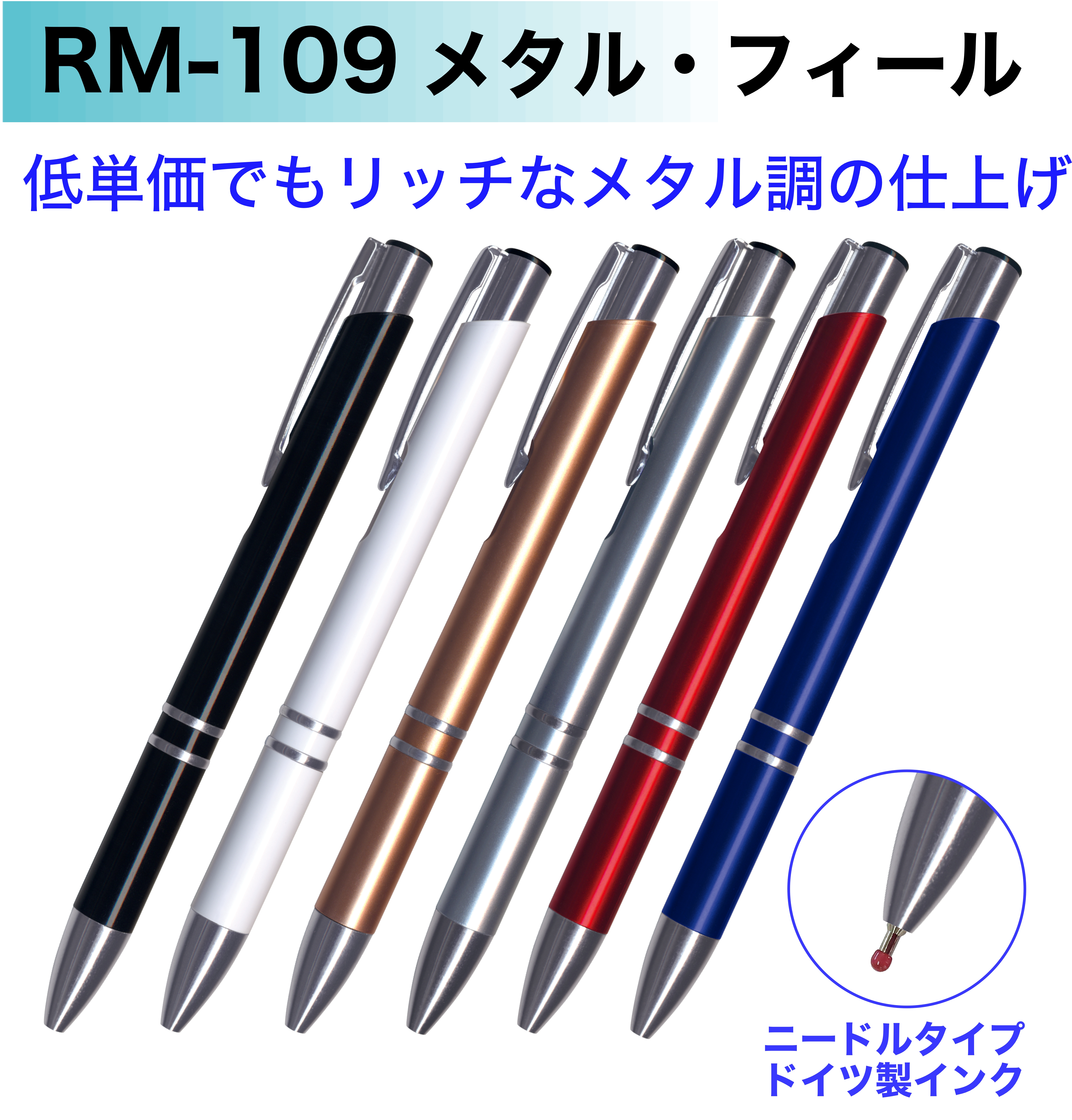 RM-109 メタル・フィール